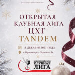 Изображение события: Открытая клубная лига по художественной гимнастике ЦХГ «TANDEM»