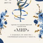Изображение события: Турнир по художественной гимнастике МФСОО «Мир»