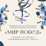 Изображение события: Межрегиональные соревнования по художественной гимнастике «Мир побед»