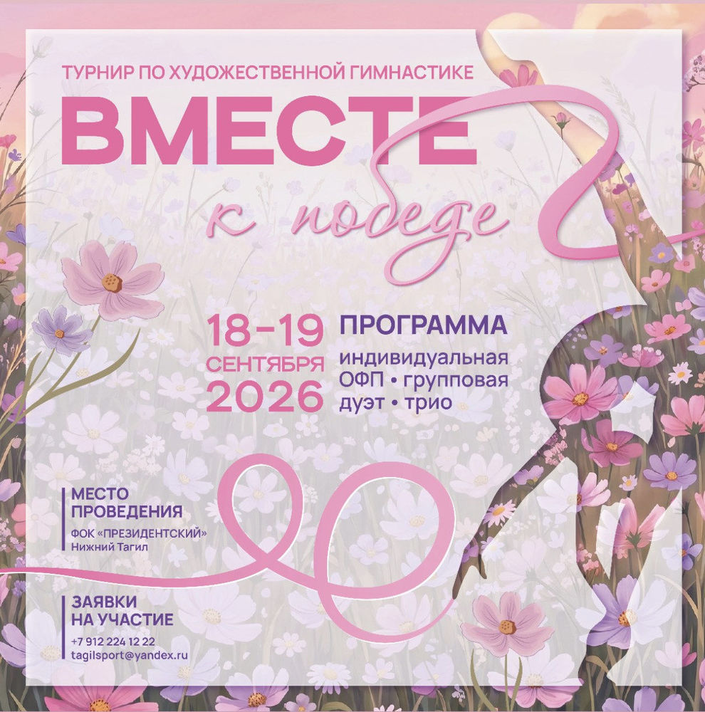 Вместе к победе!