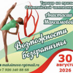 Изображение события: Турнир на призы Олимпийской чемпионки Анастасии Максимовой «Возможности безграничны»