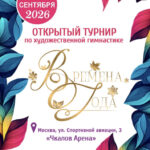 Изображение события: Турнир по художественной гимнастике «Времена года»