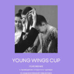 Изображение события: Турнир по художественной гимнастике «Young Wings Cup»