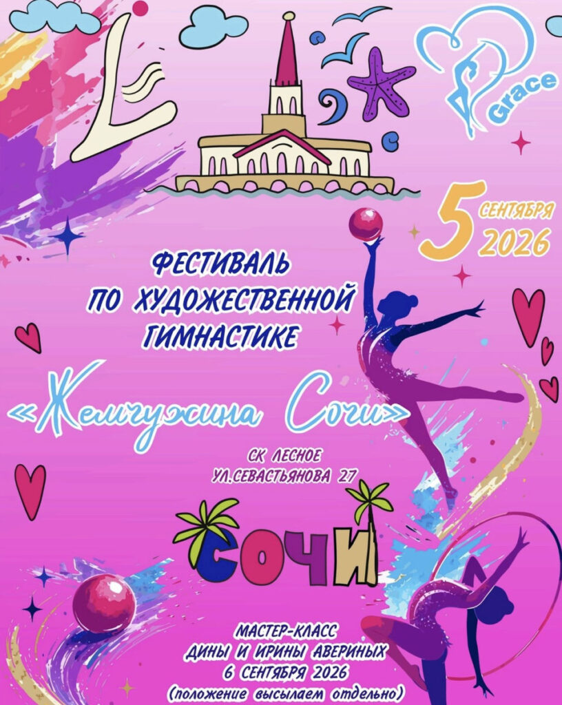 Жемчужина Сочи