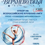 Изображение события: Межрегиональная клубная лига «Жемчужины Верхневолжья»