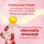Изображение события: Турнир по художественной гимнастике на призы «Александры Ермаковой»