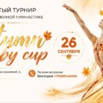 Изображение события: Турнир по художественной гимнастике «Autumn Baby Cup»