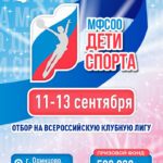 Изображение события: Клубная лига МФСОО «Дети спорта»