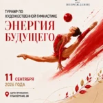Изображение события: Турнир по художественной гимнастике «Энергия будущего»