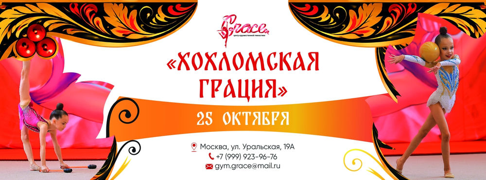 Хохломская Грация