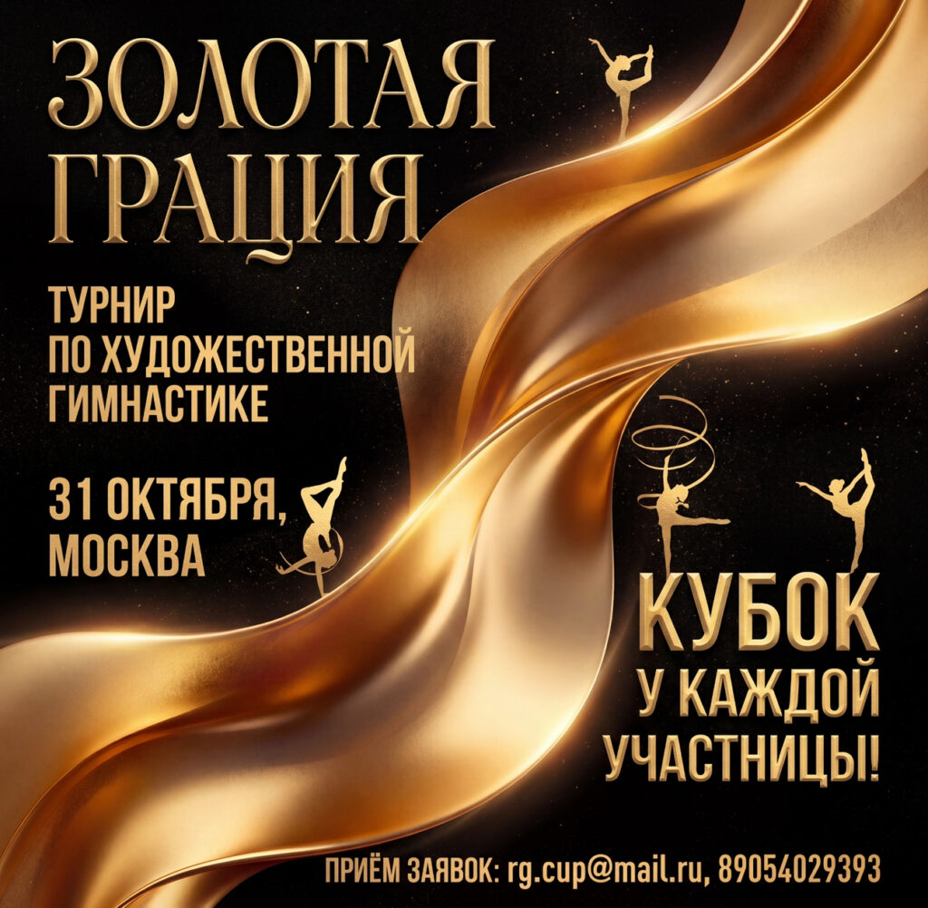 Золотая грация