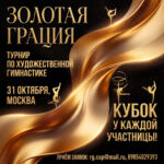 Изображение события: Турнир по художественной гимнастике «Золотая грация»