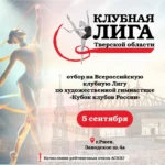Изображение события: «Клубная лига Тверской области» по художественной гимнастике