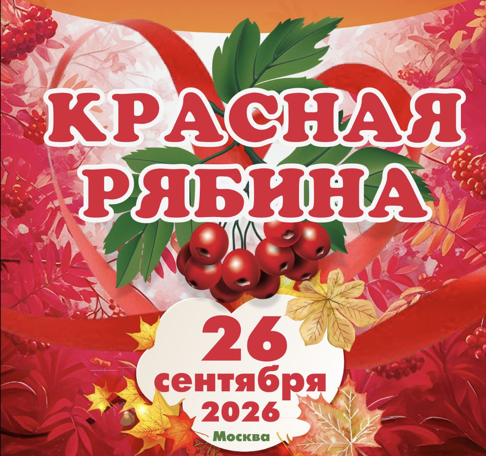 Красная рябина