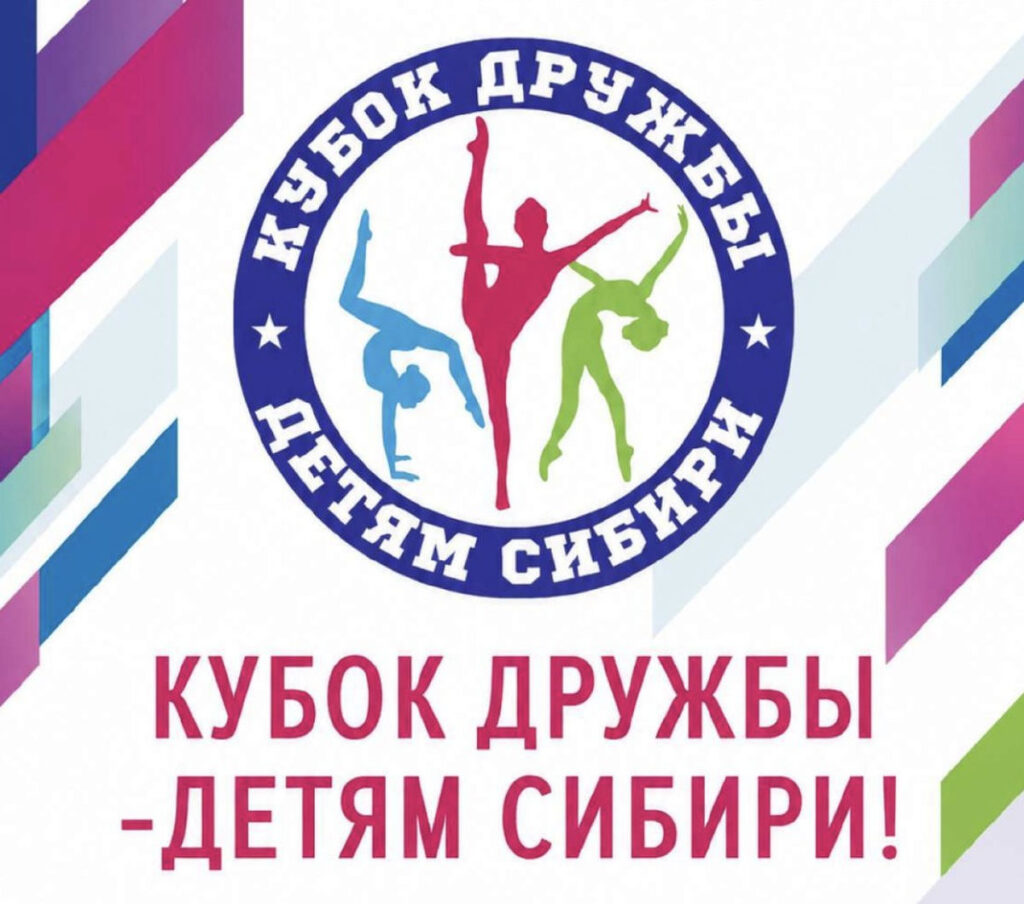 Кубок дружбы — детям Сибири