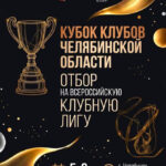 Изображение события: Межрегиональная клубная лига «Кубок клубов Челябинской области»