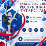 Изображение события: «Кубок клубов Республики Татарстан» по художественной гимнастике