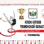 Изображение события: Соревнования по художественной гимнастике «Кубок клубов Тюменской области»