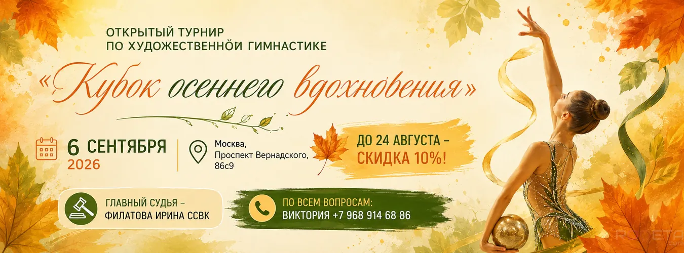 Кубок осеннего вдохновения