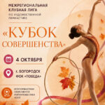 Изображение события: Межрегиональная клубная лига «Кубок Совершенства»