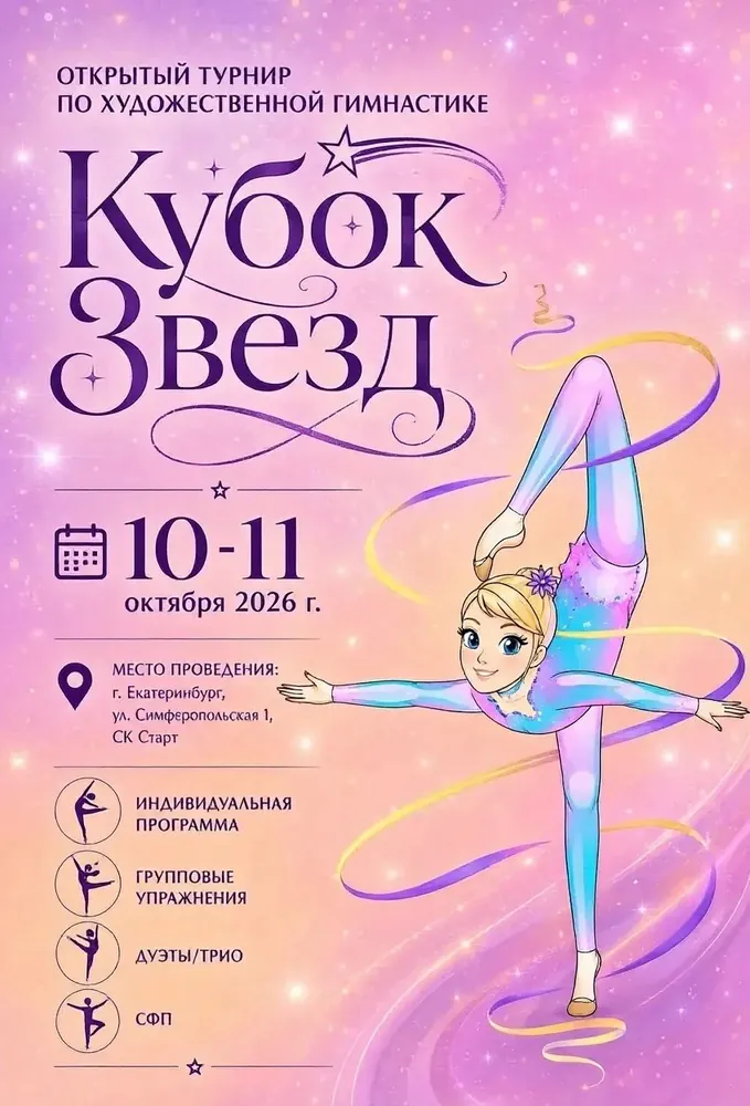 Кубок звезд