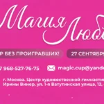 Изображение события: Турнир по художественной гимнастике «Магия любви»