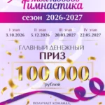 Изображение события: Праздник художественной гимнастики «Моя любовь — гимнастика»