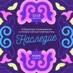 Изображение события: Отборочные соревнования на ВКЛ «Наследие»