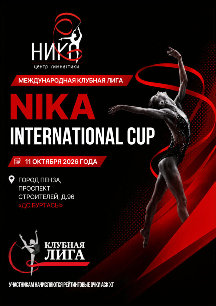 Nika International Cup