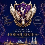 Изображение события: Открытая клубная лига по художественной гимнастике «Новая Волна»