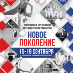Изображение события: Всероссийские соревнования по художественной гимнастике «Новое поколение»