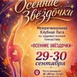 Изображение события: Межрегиональная Клубная лига «Осенние звёздочки»
