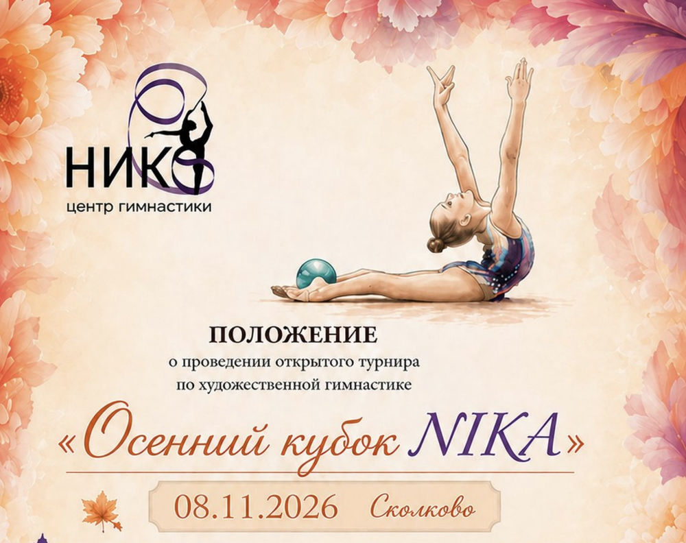 Осенний кубок NIKA