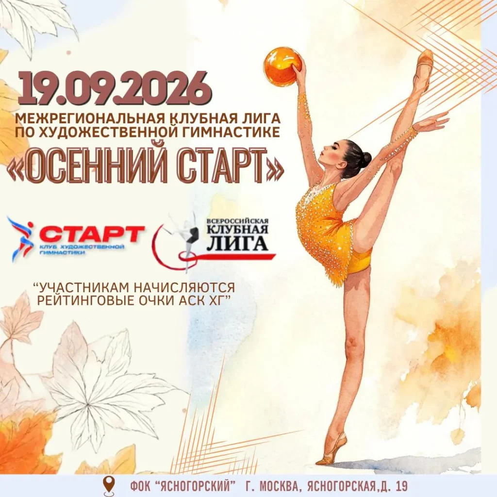 Осенний Старт