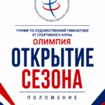 Изображение события: Турнир по художественной гимнастике «Открытие сезона»