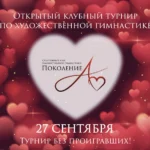 Изображение события: Открытый клубный турнир по художественной гимнастике «Поколение А»