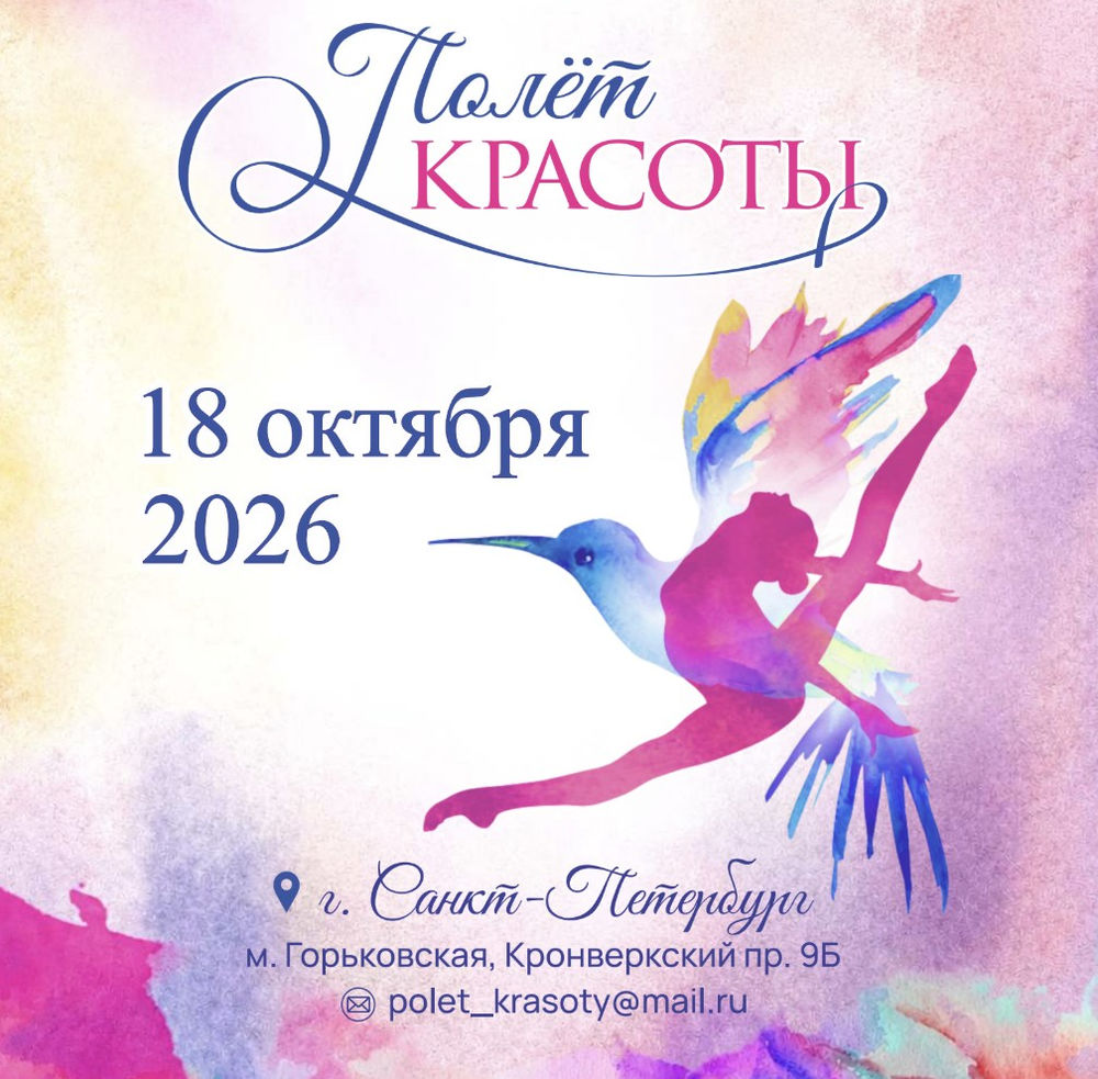 Полет красоты