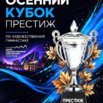 Изображение события: Турнир по художественной гимнастике «Осенний Кубок Престиж»