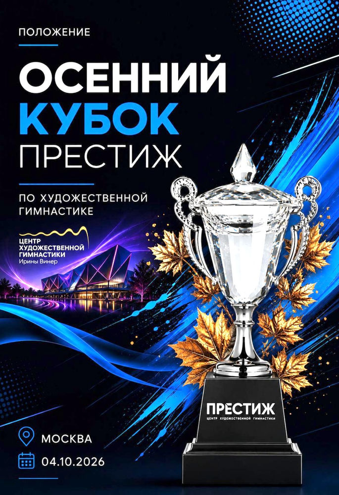 Осенний Кубок Престиж