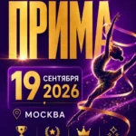 Изображение события: Открытый турнир по художественной гимнастике «Прима»