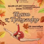 Изображение события: Турнир по художественной гимнастике «Путь к Триумфу»