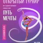 Изображение события: Турнир по художественной гимнастике «Путь мечты»