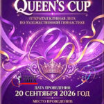 Изображение события: Открытая клубная лига по художественной гимнастике «Queen’s Cup»