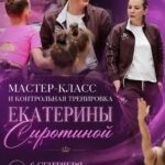 Изображение события: Мастер-класс и контрольная тренировка под руководством «Екатерины Сиротиной»