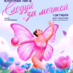 Изображение события: Открытая клубная лига по художественной гимнастике «Следуй за мечтой»