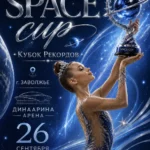 Изображение события: Межрегиональная клубная лига «SPACE CUP — Кубок Рекордов»