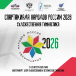 Изображение события: «Спартакиада народов России 2026» по художественной гимнастике