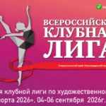 Изображение события: Соревнования Клубной лиги по художественной гимнастике «Принцесса спорта»