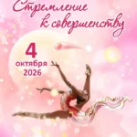 Изображение события: Фестиваль по художественной гимнастике «Стремление к совершенству»