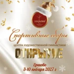 Изображение события: Спортивные сборы Центра художественной гимнастики «Открытие»